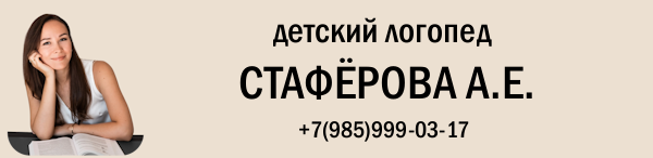 Детский логопед Стаферова Анастасия