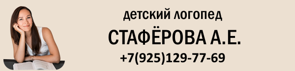 Детский логопед Стаферова Анастасия