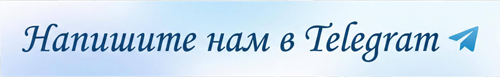 Напишите нам в Telegram